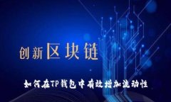 如何在TP钱包中有效增加流