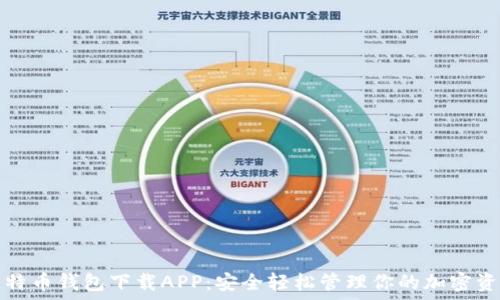   
比特币钱包下载APP：安全轻松管理你的加密资产