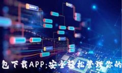   比特币钱包下载APP：安全