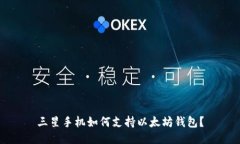 三星手机如何支持以太坊