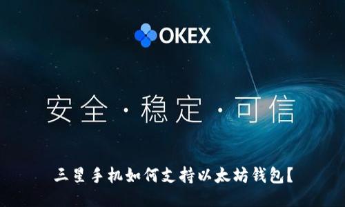 三星手机如何支持以太坊钱包？