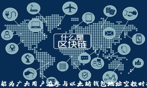 
以太坊钱包地址空投：深度解析与全方位指南

关键词：
以太坊, 空投, 钱包地址

引言
在过去几年中，随着区块链技术的迅猛发展，尤其是以太坊（Ethereum）平台的广泛应用，以太坊钱包地址的空投成为了一个备受关注的话题。空投，简单来说，就是向特定的数字钱包地址免费分发加密货币。这种策略不仅可以帮助项目方扩大用户基础，还可以增加投资者的活跃度与参与感。然而，对于普通用户来说，如何参与空投、如何获得更好的收益，依然是一个充满疑问的领域。本文将深入探讨以太坊钱包地址的空投，分析其背景、流程及注意事项，并解答一些常见的问题。

一、以太坊钱包地址空投的背景
空投最早出现在比特币及以太坊等主要加密货币的生态系统中，目的是为了宣传新项目、增加用户基数以及激励持币者。在以太坊平台的众多初创项目中，空投成为了一种非常流行的市场营销策略。项目团队通常会选择特定的以太坊钱包地址进行空投，这些地址可能是一些早期用户、持有特定代币的用户或通过社交媒体进行推广的用户。这种形式不仅让用户感受到项目方的诚意，也能够提高用户对新项目的关注度。

二、以太坊钱包地址空投的流程
参与以太坊钱包地址的空投通常遵循以下几个步骤：
ol
listrong充分研究项目与空投信息：/strong在参与任何空投之前，用户应该先确认项目的真实性与合法性。通过访问项目的官方网站、社交媒体及社群渠道（如Telegram、Discord等）了解相关信息，这是确保安全的重要一步。/li
listrong准备以太坊钱包地址：/strong创建一个安全的以太坊钱包是参与空投的前提。用户可以使用硬件钱包、软件钱包或者在线钱包，但需要谨慎选择，确保所用钱包的安全性与私密性。/li
listrong符合空投要求：/strong大多数空投都有特定的要求，比如持有特定的代币、转发项目的推文、关注其社交媒体账号等。用户应仔细阅读规则并满足相应条件，以便能够成功领取空投。/li
listrong参与空投活动：/strong根据项目方发布的指引，用户可以通过填写表格或提交自身的以太坊钱包地址等方式，参与到空投中。/li
listrong等待空投结果：/strong完成以上步骤后，用户只需耐心等待项目方空投完成，通常一旦空投成立，用户会在特定时间内接收到代币。/li
/ol

三、以太坊钱包空投的潜在收益与风险
在参与以太坊钱包地址的空投时，用户不仅可以获取免费的数字资产，甚至在某些情况下这些资产的市场价值可能会大幅上升。比如，在一些成功的项目中，早期参与者通过空投可能获得几何倍数的收益。但与此同时，空投也伴随着一定的风险：
ul
listrong项目跑路的风险：/strong许多项目在进行空投后就消失无踪，用户的投资也可能打水漂。/li
listrong安全问题：/strong某些空投可能会要求用户提供私钥或者敏感信息，用户务必保持警惕，谨防诈骗。/li
listrong市场波动风险：/strong即便成功获得代币，市场的波动也可能导致代币价值的大幅波动，用户需谨慎应对。/li
/ul

四、常见问题解答

h4问题一：如何选择可靠的空投项目？/h4
选择可靠的空投项目是确保投资安全的关键。这个过程可以通过多种方式实现：
ol
listrong查看项目团队背景：/strong研究团队的背景及其在区块链行业的经验，尤其是是否有成功项目的经验，能很大程度上反映项目的可信度。/li
listrong分析项目白皮书：/strong项目的白皮书应该详细阐述其解决的问题、市场需求、技术细节及未来愿景。如果白皮书内容模糊或者信息不全，就可能是一个警示信号。/li
listrong参与社区讨论：/strong加入项目的社区，如Telegram或Discord，聆听其他投资者的意见和建议，了解项目在参与者中的信誉。/li
listrong观察外部评价与媒体报道：/strong查阅独立媒体对于该项目的评价，是否有相关的负面新闻。/li
listrong遵循空投的信息来源：/strong确保只从项目官方渠道获取空投信息，避免受骗。/li
/ol

h4问题二：参与空投时需要注意哪些安全问题？/h4
数字货币的世界虽然充满机遇，但也暗藏风险，尤其是在参与空投时。以下是一些安全问题及应对措施：
ul
listrong绝不分享私钥：/strong无论何种条件，用户都不应向任何人分享其私钥。如项目方要求提供私钥，则该项目极有可能是骗局。/li
listrong使用独立的钱包地址：/strong参与空投时，可以使用专门创建的钱包地址，以确保主钱包的安全。/li
listrong警惕钓鱼网站：/strong在填写任何信息之前，确保所访问的网站是官方网站。检查网站的SSL证书，确保安全。/li
listrong参与社交媒体活动需谨慎：/strong如果空投要求用户在社交平台上分享内容，用户需要确认其真实性，避免散播虚假信息。/li
listrong使用双因素验证：/strong如果使用的是支持双因素验证的钱包或交易所，务必启用这一安全措施。/li
/ul

h4问题三：空投代币的价值如何评估？/h4
在参与空投后，许多用户会关心所获代币的市场价值。以下是评估代币价值的一些常用方法：
ol
listrong查看流通市值：/strong项目的流通市值能够反映市场对其认可的程度。市值越大，代币通常越稀有且交易活跃。/li
listrong考量交易所上市情况：/strong若代币在主流交易所上架，通常说明其受到了市场的青睐，反之则需谨慎。/li
listrong分析社区活跃度：/strong一个强大的社区支持会推动项目的发展。活跃的社群通常伴随着代币的价格上涨。/li
listrong参考行业动态：/strong关注行业内的新闻和变化，尤其是当前市场趋势、政策法规等，都会影响代币的价格表现。/li
listrong了解项目进展：/strong项目的发展进度及实施情况直接影响其代币价值，持续跟踪相关进展至关重要。/li
/ol

h4问题四：空投代币后如何妥善管理资产？/h4
空投获得的代币虽然是免费的，但正确的管理同样重要：
ol
listrong保持对代币动态的关注：/strong及时关注所持代币的市场动态，了解价格波动及交易所的上市信息。/li
listrong使用冷钱包进行长期持有：/strong对于长期看好的资产，使用冷钱包存储可以防止黑客攻击和网络欺诈。/li
listrong定期评估投资组合：/strong根据市场变化及个人策略定期调整投资组合，确保最佳的投资收益。/li
listrong参与社区讨论和投票：/strong许多代币背后都有治理机制，参与社区可以帮助用户把握代币未来的发展方向。/li
listrong设定止盈止损策略：/strong在投资过程中，设置好止盈和止损点，帮助用户合理控制风险，避免损失过大。/li
/ol

h4问题五：未来空投的发展趋势是什么？/h4
随着加密市场的快速发展，空投的形式和目标也在不断演变：
ol
listrong更加规范化：/strong为了提高透明度和用户的信任感，未来空投将趋向于更加规范化，可能会纳入合规审核环节。/li
listrong智能合约的应用：/strong借助以太坊的智能合约，空投流程将更加自动化和透明，减少人为干预和错误。/li
listrong结合DeFi生态：/strong随着去中心化金融（DeFi）的兴起，许多项目可能会将空投与用户的借贷行为挂钩，促进用户的参与度。/li
listrong社交媒体影响力的提升：/strong项目可能会通过社交媒体影响力进行更加多样化的空投方式，例如根据用户的社交媒体活跃度来分配代币。/li
listrong跨链空投：/strong随着多链生态的发展，跨链空投将成为一种新的方式，让用户体验不同链上的项目与生态，丰富用户的投资选择。/li
/ol

结论
以太坊钱包地址空投作为一种新兴的市场营销手段，能够帮助项目方迅速吸引用户并增加市场影响力。然而，在参与空投时，用户需要保持警觉，务必做好研究与风险控制。通过本文的详细解析及常见问题的解答，希望能为广大用户在参与以太坊钱包地址空投时提供一些有价值的指导与帮助。