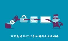   TP钱包中的ETH1含义解析与