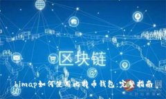 bimap如何使用比特币钱包：