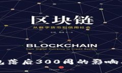 比特币钱包落后300周的影