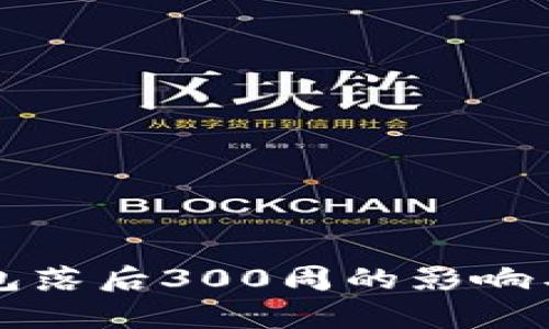 比特币钱包落后300周的影响与前景分析