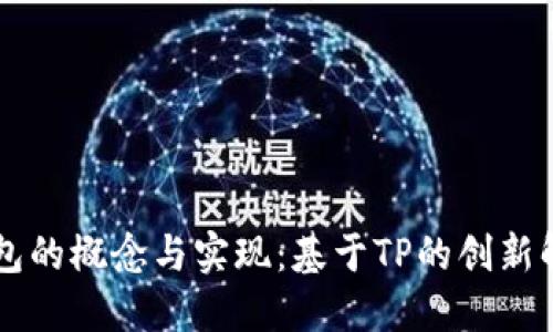 多签钱包的概念与实现：基于TP的创新解决方案