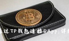 如何通过TP钱包连接DApp：