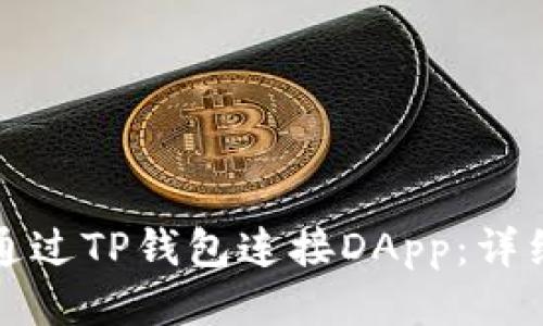 如何通过TP钱包连接DApp：详细指南