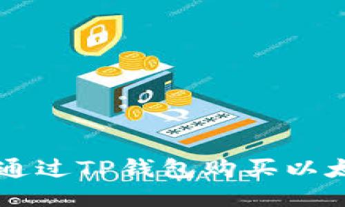 如何通过TP钱包购买以太坊币