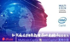 如何通过TP钱包购买以太坊