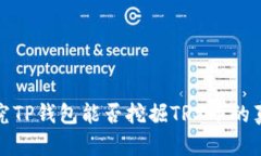 探究TP钱包能否挖掘TRX币的