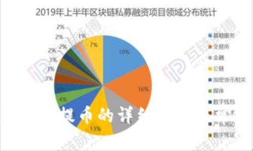 探索TP钱包AOC提币的详细流程及常见问题解答