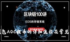 探索TP钱包AOC提币的详细流