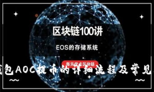 探索TP钱包AOC提币的详细流程及常见问题解答