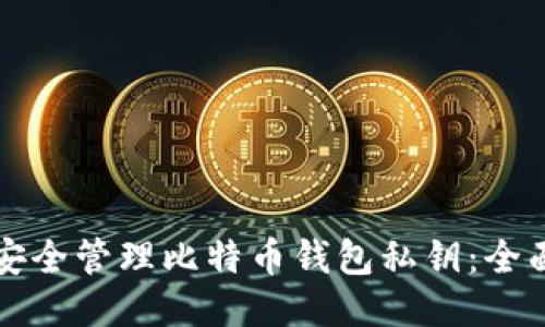 如何安全管理比特币钱包私钥：全面指南