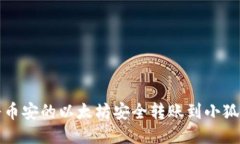 如何将币安的以太坊安全