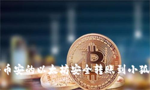 如何将币安的以太坊安全转账到小狐狸钱包
