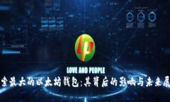 探索最大的以太坊钱包：