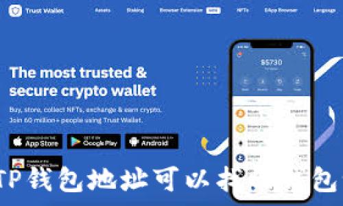   
有TP钱包地址可以找回钱包吗？