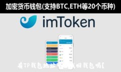   有TP钱包地址可以找回钱