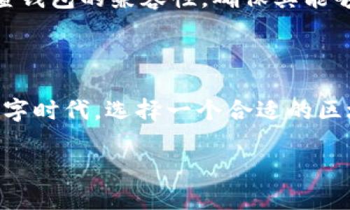 区块链钱包在哪

区块链, 钱包, 加密货币/guanjianci

区块链技术自诞生以来，逐渐渗透进我们的生活，尤其是随着比特币、以太坊等加密货币的流行，区块链钱包的重要性日益凸显。那么，区块链钱包到底在哪里？它是如何工作的？在这篇文章中，我们将深度探讨区块链钱包的概念、类型、如何选择安全的区块链钱包，以及在使用过程中常见的问题和解决方案。

### 什么是区块链钱包？

区块链钱包是存储加密货币的数字工具，允许用户发送和接收数字资产。虽然称为“钱包”，但区块链钱包并不是真正的物理钱包。相反，钱包的功能是保存用户的私钥和公钥，通过这些密钥，用户能够访问和管理他们的数字资产。私钥是用于签名交易以证明所有权的秘密代码，而公钥则是用于接收资产的地址。

### 区块链钱包的类型

区块链钱包主要分为以下几种类型，了解这些类型有助于用户根据自己的需求选择合适的钱包。

#### 软件钱包

软件钱包是最常用的一种区块链钱包，分为桌面钱包、移动钱包和网页钱包。桌面钱包安装在用户的电脑上，安全性较高；移动钱包则适合随时随地进行交易；网页钱包通常是通过浏览器访问，便捷但可能存在安全隐患。

#### 硬件钱包

硬件钱包是以物理设备形式存在的，对于需要长期持有加密货币的人来说，这是一种非常安全的选择。因为硬件钱包的私钥离线存储，使得其更不容易受到黑客攻击。

#### 冷钱包和热钱包

冷钱包是指不连接互联网的钱包，主要用于长期存储加密货币，安全性极高；而热钱包则是随时在线的钱包，方便快捷但相对安全性较低。

### 如何选择一个安全的区块链钱包？

选择一个安全的区块链钱包是至关重要的。以下是几点建议：

#### 了解钱包的安全性

在选择钱包时，首先要了解其安全特性，如两步验证、多重签名等功能。这些功能能够增强账户的安全性，减少被攻击的风险。

#### 研究钱包开发团队的背景

优质的钱包通常由信誉良好的团队开发，用户可以通过网络搜索了解其背景及社区评价，这能帮助用户判断钱包的可靠性。

#### 定期更新软件

无论是软件钱包还是硬件钱包，定期的更新软件都是非常重要的。更新可以修复潜在的漏洞，提高钱包的安全性。

### 区块链钱包的主要功能

区块链钱包提供了多种功能，让用户能够更好地管理数字资产。

#### 发送和接收加密货币

这是钱包最基本的功能，用户可以通过输入对方的公钥和交易金额，轻松完成转账；而接受资金时，只需将自己的公钥分享给对方即可。

#### 查看余额和交易记录

用户可以实时查看自己的余额、交易记录以及每笔交易的详细信息，包括时间戳和交易状态。

#### 生成新地址

为了提高隐私性，许多钱包允许用户生成多个接收地址，用户可以为每一次交易生成不同的地址，这样可以减少被追踪的可能性。

### 常见问题解答

以下是与区块链钱包相关的五个常见问题，我们将逐一详细解答。

#### 问题一：区块链钱包安全吗？

区块链钱包安全吗？

区块链钱包的安全性取决于多种因素，包括钱包的类型、如何保存私钥以及用户的操作习惯。软件钱包通常较为便捷，但其安全性相对较低，用户必须小心钓鱼攻击和恶意软件。而硬件钱包虽然昂贵，但由于私钥不在互联网连接的情况下使用，因而更加安全。

为了确保安全，用户在使用软件钱包时应开启两步验证，避免在公共Wi-Fi环境下进行交易。此外，将私钥离线存储并定期备份也是不可忽视的保护措施。建议用户定期检查钱包更新，保持最新的安全补丁。

#### 问题二：我该选择哪种类型的钱包？

我该选择哪种类型的钱包？

选择钱包的类型主要取决于用户的需求和使用场景。对于频繁交易的用户，热钱包（如移动或网页钱包）可能更为便捷；而希望长期持有加密货币的用户，冷钱包（如硬件钱包）将是更好的选择。

考虑到安全性，有些用户可能会选择同时使用热钱包和冷钱包，将大部分资金存储在冷钱包中，只有在需要时才转入热钱包以进行交易。同时，在选择钱包时，应考虑钱包是否支持你所需的加密货币种类。

#### 问题三：如何备份区块链钱包？

如何备份区块链钱包？

备份区块链钱包是确保资产安全的重要步骤，尤其是软件钱包。大多数软件钱包都会提供备份恢复的选项，用户应将助记词或私钥保存在安全的地方，比如纸质文件或加密USB驱动器。

备份时，务必注意保密，不要将备份信息分享给他人。此外，备份后定期进行更新，如发生任何变更或重要操作后，都应重新备份，以确保信息的时效性和安全性。

#### 问题四：如何恢复失去的区块链钱包？

如何恢复失去的区块链钱包？

恢复失去的区块链钱包通常依赖于用户之前的备份。如果用户在设置钱包时保存了助记词或私钥，可以通过这些信息恢复钱包访问权。大多数钱包应用程序都会提供导入功能，用户只需按照指示输入助记词或私钥即可。

如果没有备份，恢复将非常困难，可能会导致资金永久丢失。因此，始终保持备份的习惯是至关重要的。此外，部分钱包提供了密码重置选项，如果用户仅仅是忘记了密码，而拥有助记词或私钥，可以通过相应的步骤进行重置。

#### 问题五：区块链钱包何时需要更新？

区块链钱包何时需要更新？

更新钱包的软件是保护数字资产安全的重要措施。钱包开发团队会定期发布更新，以修复潜在的安全漏洞和提升用户体验。用户应定期检查钱包的官方网站或应用商店查看是否有新版本发布。

重要的是，一旦发现钱包出现异常，比如登录困难、无法发送或接收交易，用户应立刻查看是否有相关的更新或公告，以便及时解决问题。此外，用户在设备进行系统更新时，也应检查钱包的兼容性，确保其能够正常运行。

### 结论

区块链钱包在数字资产管理中起着至关重要的作用，了解钱包的类型、选择合适的安全选项以及常见问题的解决方案，将帮助用户更好地实现他们的加密货币交易需求。在这个数字时代，选择一个合适的区块链钱包，不仅能够保护用户的资产，更能为他们的投资旅程提供便利。确保做好安全措施，定期备份，并及时更新软件，才能在这个瞬息万变的市场中有效地保护自己的数字财富。

在当今区块链迅速发展的环境中，掌握钱包的基本知识可以让用户更加从容地应对数字货币交易中的各种挑战和风险。希望以上内容能为你的区块链钱包使用提供帮助。