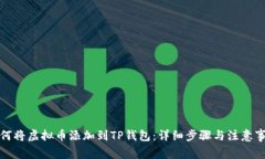 如何将虚拟币添加到TP钱包