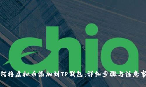 如何将虚拟币添加到TP钱包：详细步骤与注意事项