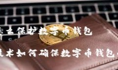 区块链怎么保护数字币钱