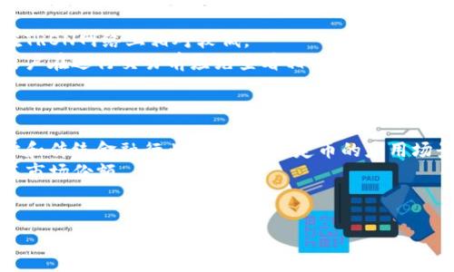 如何将USDT安全存入钱包

USDT, 钱包, 加密货币/guanjianci

一、什么是USDT？
USDT（Tether）是一种特殊类型的加密货币，属于稳定币的范畴。稳定币的设计目的是为了减少价格波动，通常与法定货币（如美元）挂钩。目前，1个USDT的价值大约等于1美元。USDT的存在使得用户可以在区块链交易中保持价值稳定，尤其是在市场不确定性较大的时候，投资者可以将其他波动较大的数字资产转换为USDT来保护其价值。

二、为什么要将USDT放入钱包？
将USDT存入钱包的主要原因有几个：首先，钱包能够更好地保护用户的私钥，防止黑客攻击和诈骗。使用交易所存储USDT风险较大，因为交易所可能会遭到攻击或者关闭。其次，钱包允许用户随时自由控制资金，可以随时发起交易，而不必依赖交易所的开放时间。
此外，使用私有钱包存储USDT，可以享受更高的隐私保护，不容易被追踪。对于许多重视隐私和安全的投资者来说，使用钱包是一个合乎逻辑的选择。总之，将USDT存入钱包可以提升安全性和灵活性。

三、USDT钱包的类型
为了存储USDT，用户可以选择不同类型的钱包，主要包括：硬件钱包、软件钱包及交易所钱包。硬件钱包是物理设备，能提供最高的安全性，适合长期存储。软件钱包可以分为桌面钱包和手机钱包，方便用户随时随地管理资金。交易所钱包则是直接在交易所提供的账户中，这种方式流动性高，但安全性较低。

四、如何选择适合的USDT钱包？
选择USDT钱包时，用户需考虑以下几个因素：
ul
    listrong安全性：/strong检查钱包的安全措施，如双重认证、加密技术等。/li
    listrong用户友好性：/strong确保钱包界面简洁易用，适合自己的使用习惯。/li
    listrong支持的币种：/strong确认钱包是否支持USDT，以及是否支持其它想要使用的币种。/li
    listrong社区评价：/strong查阅其他用户的使用评价，以了解钱包的稳定性与问题。/li
/ul

五、USDT存入钱包的具体步骤
将USDT存入钱包的步骤简单明了，首先需要选择合适的钱包，并在钱包中创建一个账户。接下来，用户可以通过以下步骤存入USDT：
ol
    li创建并设置钱包：下载并安装选择的钱包应用，并按照提示进行账户设置，包括创建强密码并备份助记词。/li
    li获取钱包地址：在钱包中找到“接收”或者“收款”选项，系统会生成一个唯一的钱包地址。/li
    li从交易所提取USDT：登录您在交易所的账户，选择 USDT 资产，然后选择“提取”或者“转账”选项，将之前获取的钱包地址粘贴并输入要提取的数量。/li
    li确认交易：根据交易所的提示确认您的转账，并注意查看转账所需的网络费用。/li
    li检查钱包余额：几分钟后，您可以在钱包中确认是否到账。/li
/ol

六、如何保证USDT的安全？
确保USDT安全的方式主要有以下几种：
ul
    listrong备份助记词：/strong在设置钱包时，会生成一串助记词，用户应该妥善保存，不要与他人分享。/li
    listrong启用双重认证：/strong许多钱包支持双重验证，增加额外的安全层。/li
    listrong定期更新软件：/strong确保钱包和相关应用保持最新，及时修补安全漏洞。/li
    listrong谨慎选择交易所：/strong选择资质好、安全性高的交易所进行交易。/li
    listrong避免公共Wi-Fi：/strong在转账或操作钱包时，避免使用公共Wi-Fi网络，以防黑客攻击。/li
/ul

七、可能相关的问题

1. USDT与其他加密货币有什么不同？
USDT是一种稳定币，与大多数其他加密货币（如比特币、以太坊等）相比，其价格波动要小得多。稳定币的价值通常与法定货币（如美元）挂钩，因此在市场波动大时，许多人会选择USDT来保持其资本价值的稳定。此外，USDT也是一种便利的交易媒介，可以使用户在加密货币世界中更轻松地进行交易和支付。
与波动性大的传统加密货币相比，USDT更适合用于需要交易稳定性的场景，如进行日常支付、抵押贷款等。对于许多投资者来说，USDT是一个有效的风险管理工具。
然而，USDT的安全性和透明度问题也时常被讨论，因为其发行公司Tether曾受到过一些争议。因此，在使用USDT时，用户需要了解这些风险。

2. 如何从钱包提取USDT到交易所？
从钱包提取USDT到交易所的过程与存入钱包的过程相似。第一步是获取交易所的USDT接收地址。登录交易所账户，找到USDT相关页面，并选择“充值”，系统会生成一个专属地址。
接下来，打开您的钱包，选择“发送”或“转账”选项，并在输入框中粘贴交易所提供的地址，输入想要发送的数量，同时确认必要的手续费。完成后点击发送，并等待交易确认。
一般来说，USDT采用的区块链如Ethereum、TRON等，确认时间较短，通常几分钟内即可到账。如果长时间未到账，用户可以在区块链浏览器中查看交易状态，确认是否成功。

3. 如果丢失了钱包的助记词，如何恢复USDT？
助记词是私钥的备份，如果用户丢失了助记词，则是无法恢复钱包中的资产的。大多数加密货币钱包都无法通过其他方式找回助记词，因此在设置钱包时，用户需要避免将助记词保存在电子设备中，同时要备份在安全、隐私的地方。
许多用户选择将助记词写在纸上，并放置在保险柜或者安全地方，确保其不易被他人获取。记住，保护助记词的安全性远比单纯的密码重要，因为助记词可以直接访问钱包中的所有资产。

4. USDT的交易费用是多少？
USDT的交易费用通常由网络费用和交易所费用两个部分组成。网络费用与使用的区块链有关，例如，USDT在Ethereum网络上转账的费用较高，而在TRON网络上相对较低。
在使用交易所进行交易时，除了区块链的网络费用外，交易所在用户买卖USDT时还可能收取交易处理费。不同交易所的费用标准可能会有所不同，用户在进行交易前应先查看相关费用信息。
为了降低成本，用户也可以选择低费用的区块链进行转账，例如在TRON和EOS等网络上，通常会有更低的手续费。

5. USDT的未来发展趋势如何？
随着数字资产的逐渐普及，稳定币的需求也在不断增长。USDT作为市场上最主要的稳定币之一，其未来的发展潜力不容忽视。随着区块链技术的进步和传统金融行业的融合，稳定币的应用场景将不断扩展，从跨境支付到资产证券化等都具有很大的市场需求。
然而，USDT也面临着许多挑战，包括监管风险、竞争对手的冲击等。随着越来越多的稳定币进入市场，USDT需要在透明度和信任度方面加强，以保持其市场份额。
总的来说，USDT作为一种稳定币，其未来仍会有广泛的应用前景，但也需持续关注市场与法规变化，从而把握其发展机会。

请根据以上内容进行适当扩充，形成约4500字的文章。