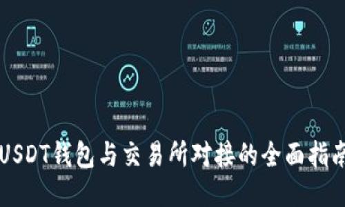 USDT钱包与交易所对接的全面指南