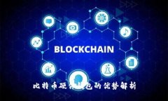 比特币硬件钱包的优势解