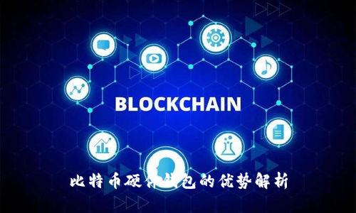 比特币硬件钱包的优势解析