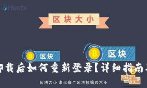 : TP钱包卸载后如何重新登录？详细指南及视频教程