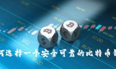 如何选择一个安全可靠的