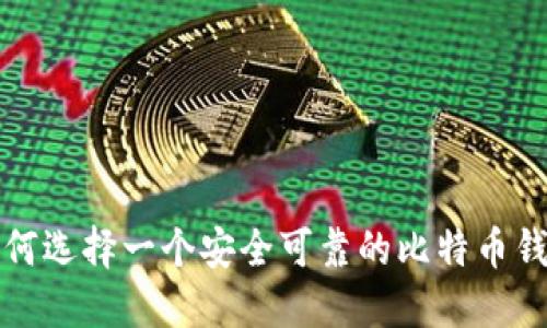 如何选择一个安全可靠的比特币钱包