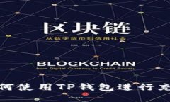 如何使用TP钱包进行充值