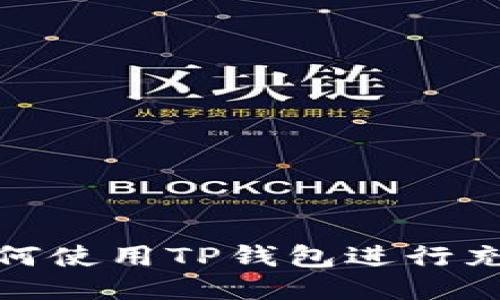 如何使用TP钱包进行充值