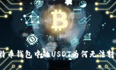 比特币钱包中的USDT为何无