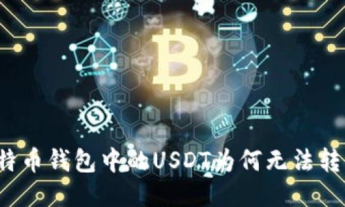 比特币钱包中的USDT为何无法转出？