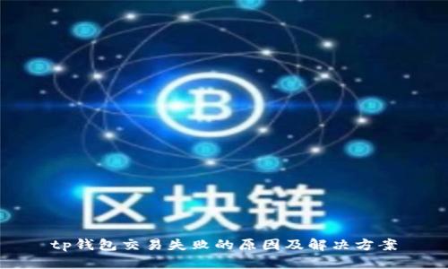 tp钱包交易失败的原因及解决方案