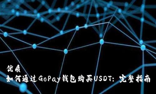 优质
如何通过GoPay钱包购买USDT: 完整指南
