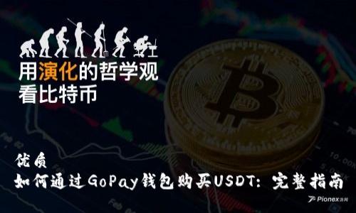 优质
如何通过GoPay钱包购买USDT: 完整指南