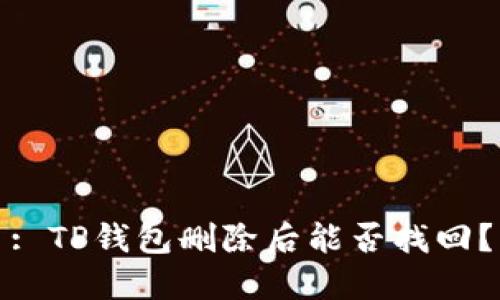 : TP钱包删除后能否找回？
