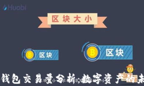 
以太坊钱包交易量分析：数字资产的未来走向