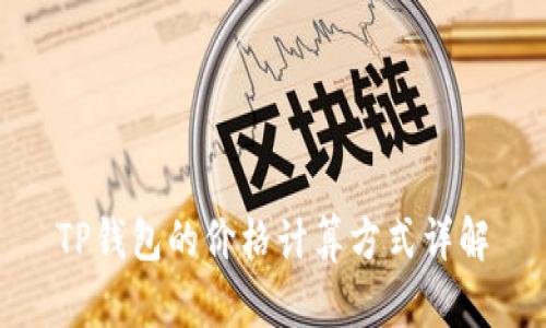 TP钱包的价格计算方式详解
