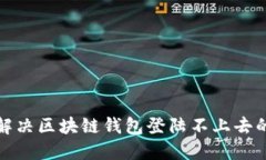 如何解决区块链钱包登陆