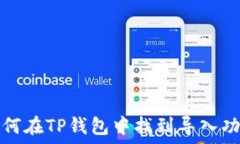   如何在TP钱包中找到导入