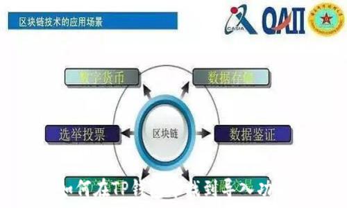  
如何在TP钱包中找到导入功能