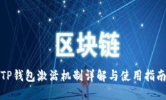 TP钱包激活机制详解与使用